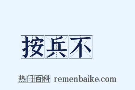按兵不動是什么意思的图片